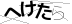 CAPTCHA